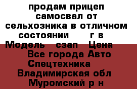 продам прицеп самосвал от сельхозника в отличном состоянии 2006 г.в. › Модель ­ сзап › Цена ­ 250 - Все города Авто » Спецтехника   . Владимирская обл.,Муромский р-н